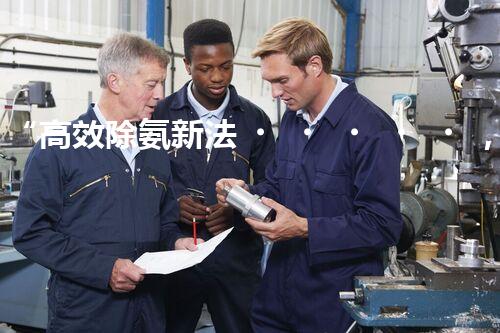 “高效除氨新法，破解氨氮廢水超標(biāo)難題”